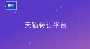 一、天猫店铺转让如何保障平安？