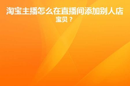三、 淘宝直播带货是否需要开设店铺