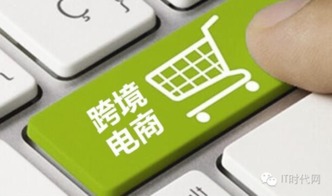 四、 跨境电商进口退税政策