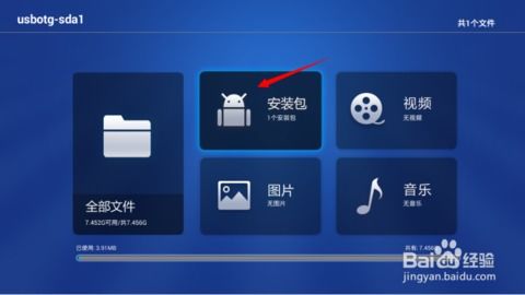 四、连接U盘与天猫魔盒