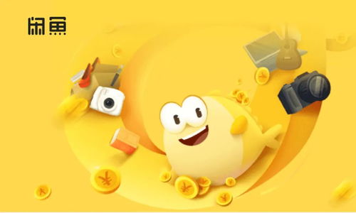 一、 闲鱼卖货平台是否收费