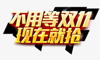 一、 双11提前购与双11购物的利弊分析