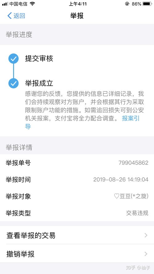 一、 支付宝举报交易违规成立后的处理流程