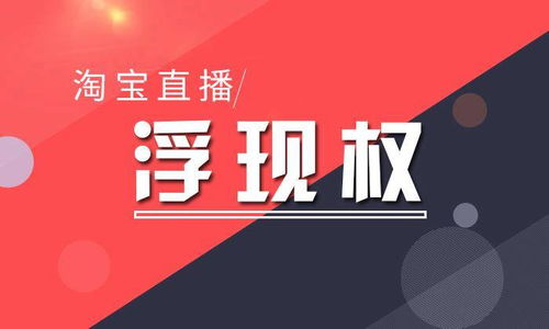 直播浮现权：通往流量宝库的钥匙