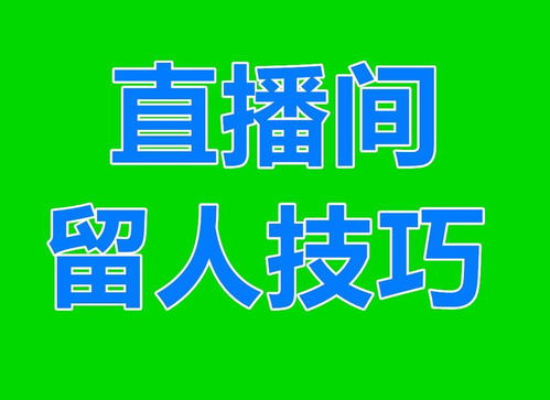 一、 留人小技巧