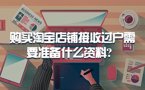 淘宝店铺过户的流程详解