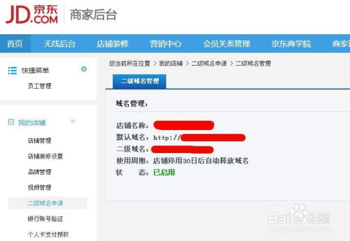 京东二级域名的审核与所you权归属
