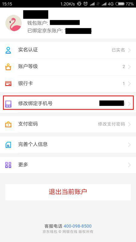 一、 京东手机号修改步骤详解