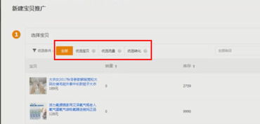 二、 直通车宝贝添加步骤详解