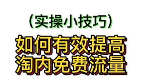 三、 参与淘宝活动，合理利用活动流量