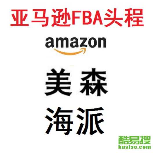 一、FBA海派服务解析