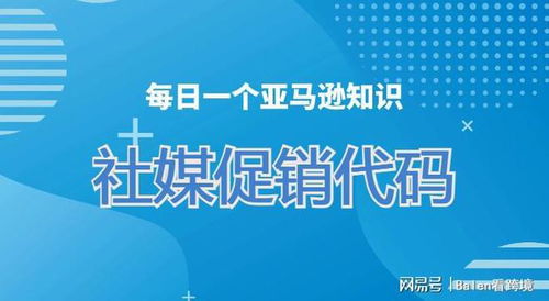 三、 社媒推广：互动与展示新产品的平台