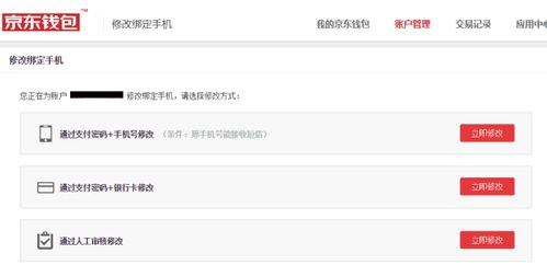 三、京东修改手机号的注意事项